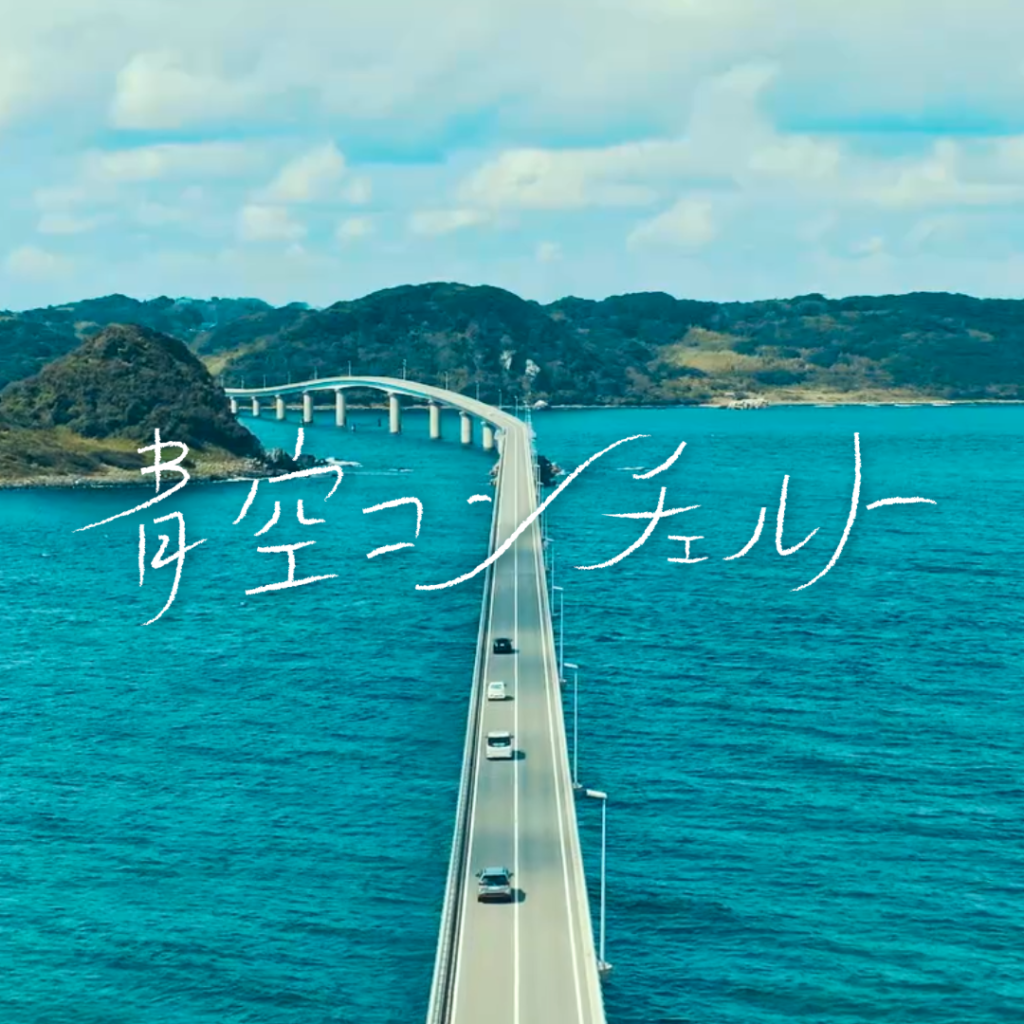 青空コンチェルト