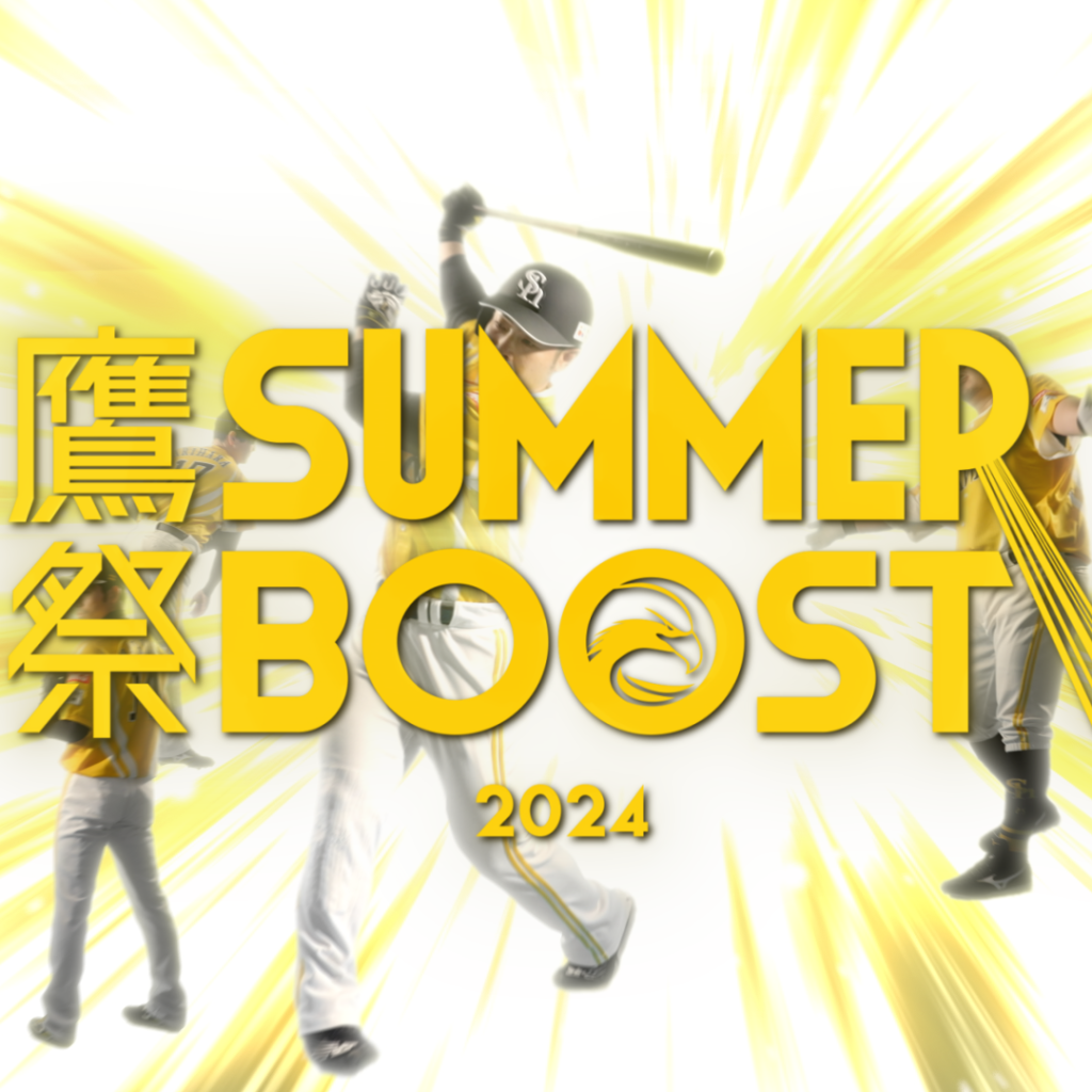 ２０２４ソフトバンクホークス「鷹祭サマーブースト２」