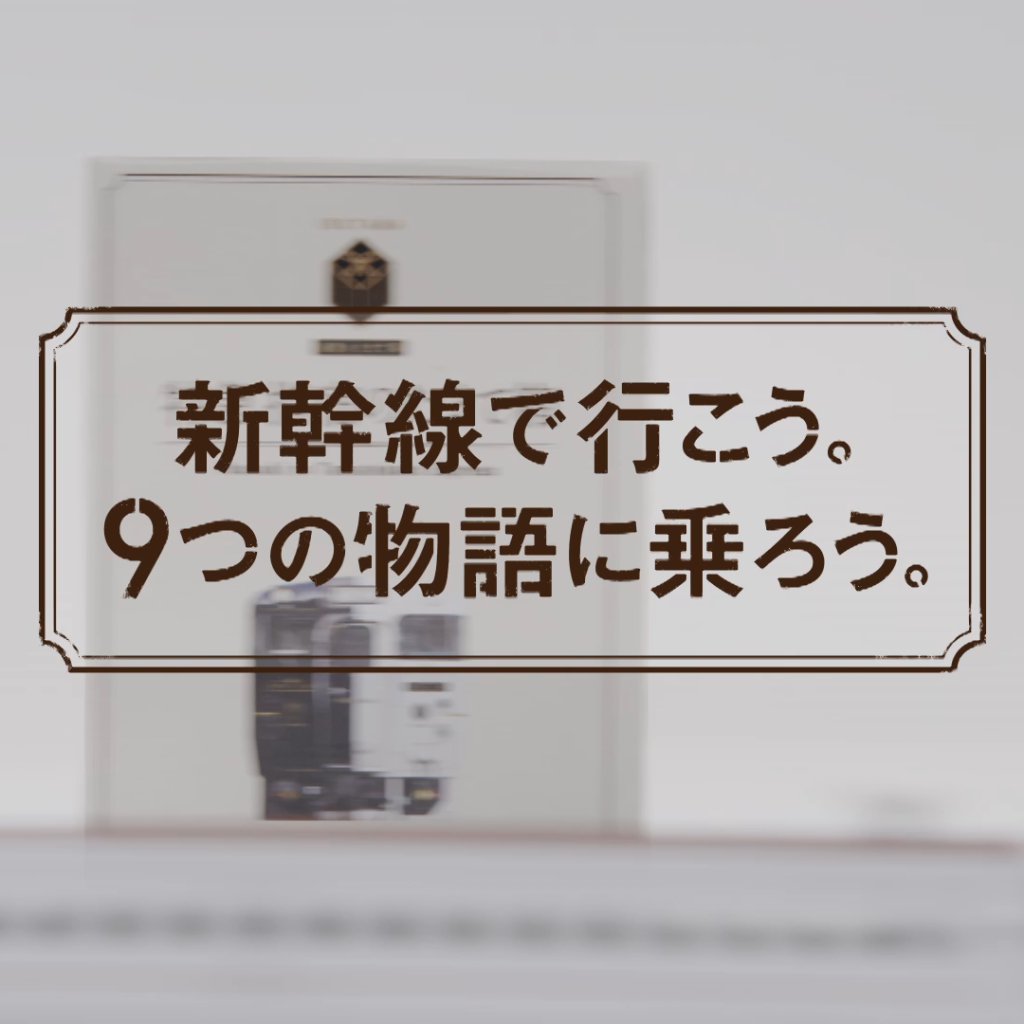 新幹線で行こう。９つの物語に乗ろう。「IBUTAMA」