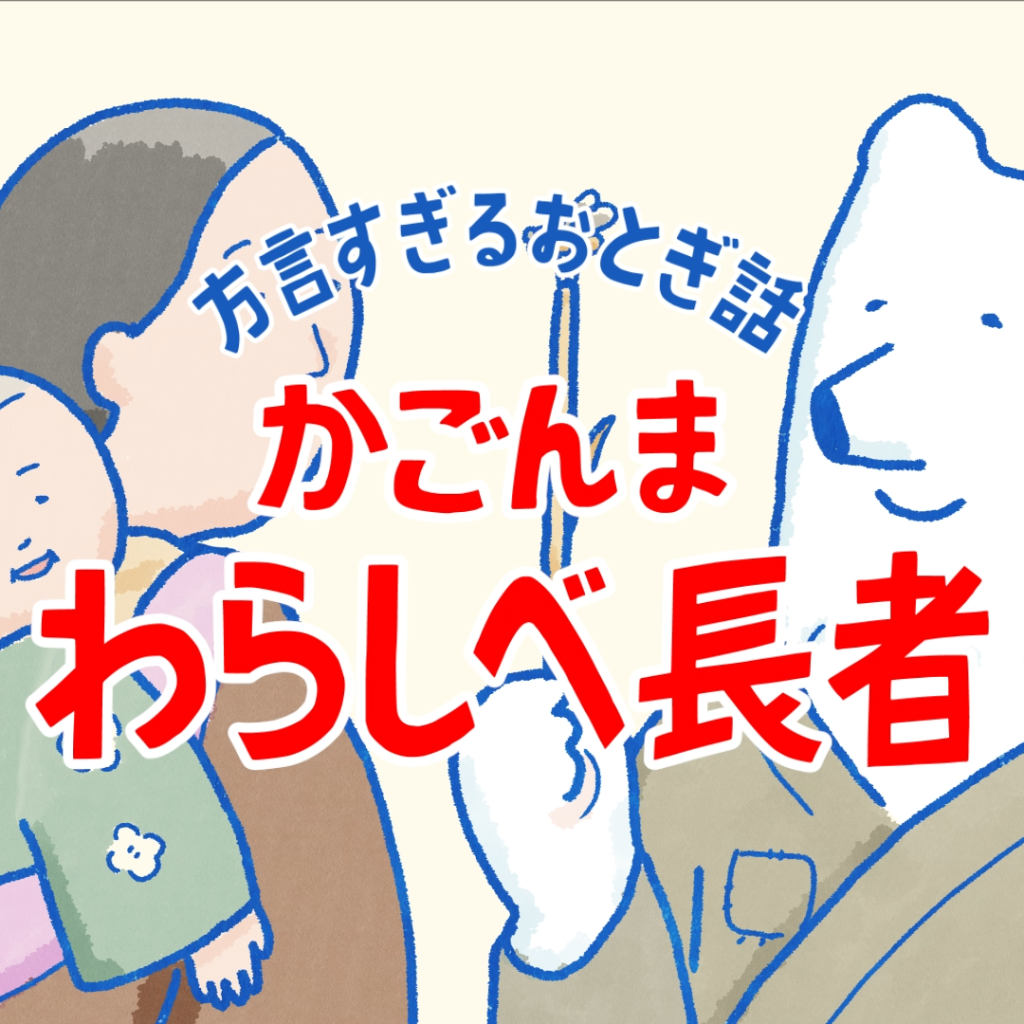 南国白くま　方言過ぎる昔話