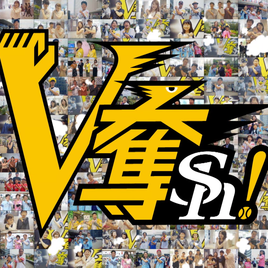 ホークス V奪sh!